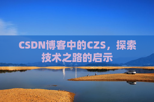 CSDN博客中的CZS，探索技术之路的启示